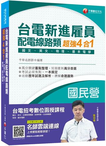 [收錄最新試題及解析] 台電新進雇員配電線路類超強4合一(含國文、英文、物理、基本電學)