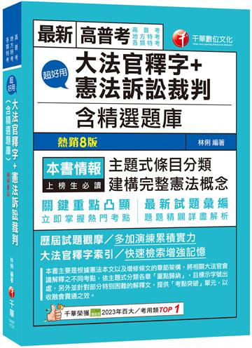 2024【主題式條目分類】超好用大法官釋字+憲法訴訟裁判(含精選題庫)(高普考/地方特考/各類特考)