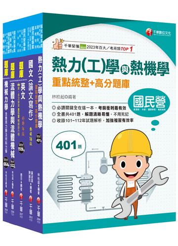 2024[機械類]經濟部所屬事業機構(台電/中油/台水/台糖)新進職員聯合甄試題庫版套書：名師指點考試關鍵，分類彙整集中演練！