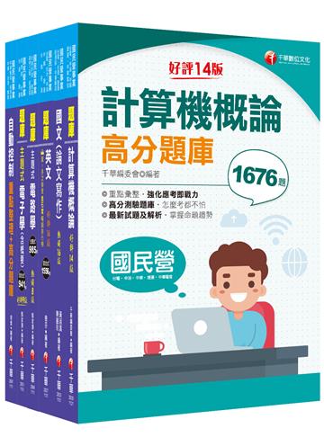 2024[儀電類]經濟部所屬事業機構(台電/中油/台水/台糖)新進職員聯合甄試題庫版套書：重要觀念及必考內容加以濃縮整理