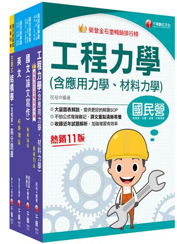 2024[土木類]經濟部所屬事業機構(台電/中油/台水/台糖)新進職員聯合甄試課文版套書