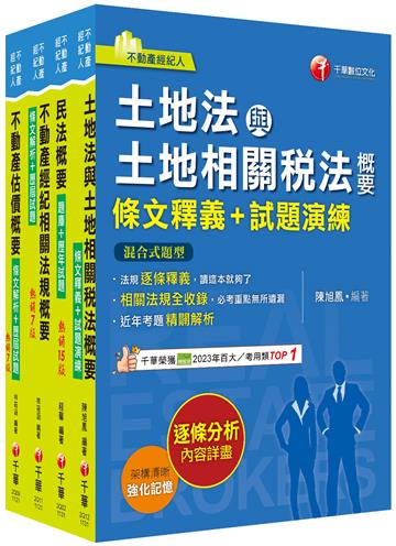 2024[專業科目]不動產經紀人套書：全套完整掌握所有考情趨勢，利於考生快速研讀