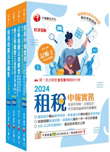 2024[專業科目]記帳士課文版套書：執業會計師精析解題秘笈，掌握考試脈絡！