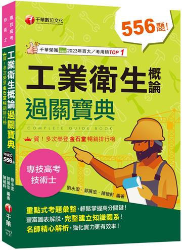 2024【考前衝刺必備精選題庫】工業衛生概論過關寶典 ［二版］(公務高考／專技高考)