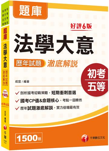 2025【考前刷題搶分必備】法學大意歷年試題澈底解說：歷年試題澈底解說！（初等考試/地方五等/各類五等）