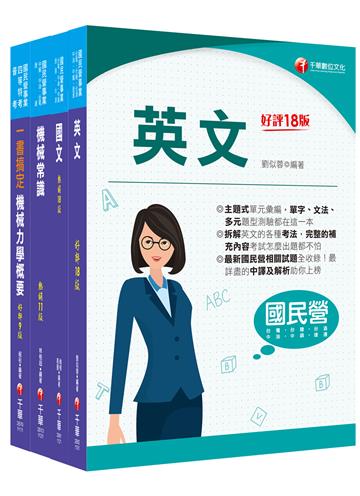2024［機械類］中油招考課文版套書：名師針對重要考題加以編撰，即時掌握考科要義，加深記憶
