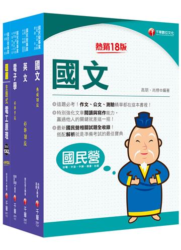 2024［儀電類］中油招考課文版套書：重點分類，為考生建立整體觀念架構，補充完整全面的理論！