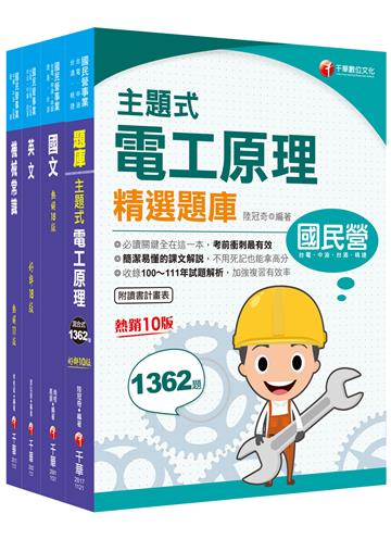 2024［探採鑽井類］中油招考課文版套書：以最新命題綱要撰寫，濃縮整理重要觀念