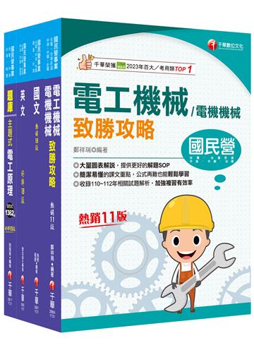2024［電氣類/電機類］中油招考課文版套書：獨家的解題SOP，讓你清楚又輕鬆的掌握破題的技巧！