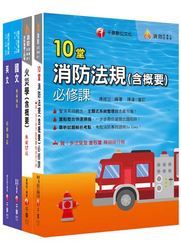 2024［消防類］中油招考課文版套書：採條列與圖表並重，捨棄繁雜過多的文字說明，架構清晰！