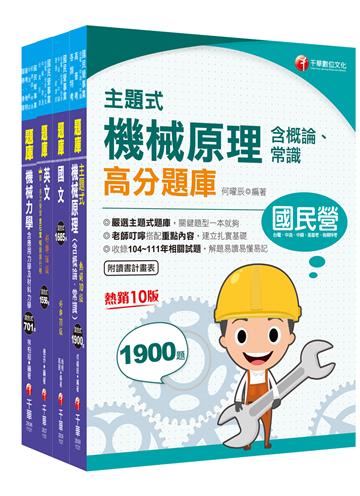 2024［機械類］中油招考題庫版套書：以淺顯易懂理念來編寫，輕鬆熟知解題方向