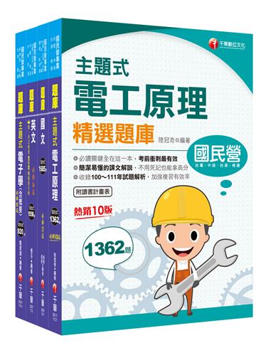 2024［儀電類］中油招考題庫版套書重要觀念及必考內容加以濃縮整理