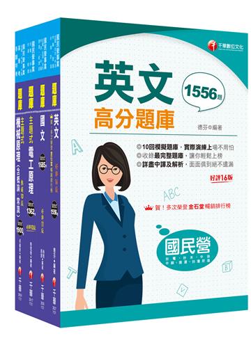 2024［探採鑽井類］中油招考題庫版套書：獨家解題要領與關鍵的概念
