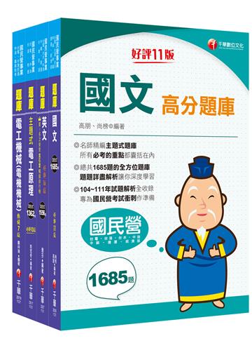 2024［電氣類/電機類］中油招考題庫版套書：讀考題關鍵都在這一套，榜上有名考生首要推薦！