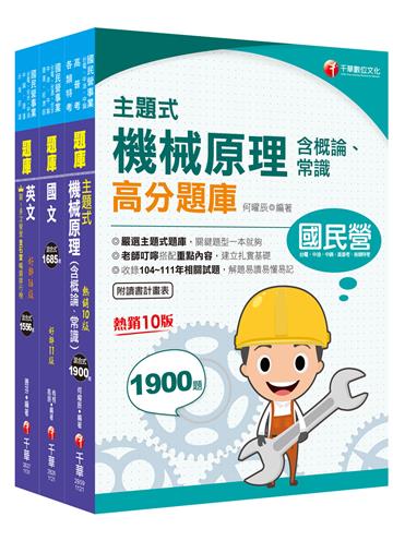 2024［航空加油類/油罐汽車駕駛員］中油招考題庫版套書：全套完整掌握所有考情趨勢，利於考生快速研讀