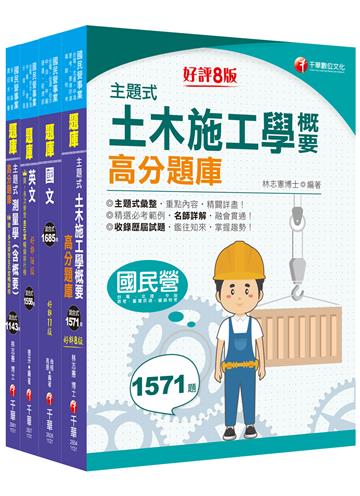 2024［土木類］中油招考題庫版套書：精確歸類編排，達淺顯易懂的效果！