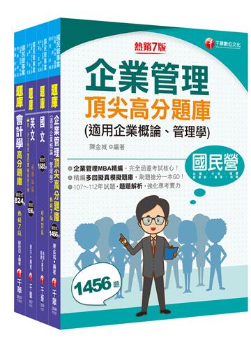2024［事務類］中油招考題庫版套書：掌握重點項目、提升學習效率！