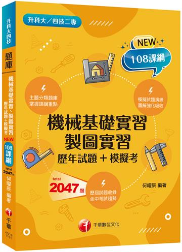 【主題分類題庫】機械基礎實習、製圖實習[歷年試題+模擬考]（升科大四技）