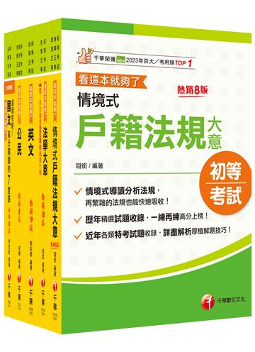 2025初等考試[戶政]課文版套書：摒棄冗長論述！情境式解讀各法規！