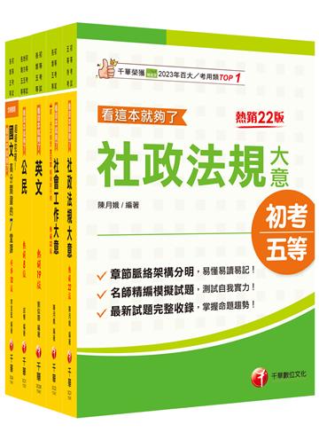 2025初等考試[社會行政]課文版套書：採取重點式整理，考前複習迅速瀏覽重點精華！