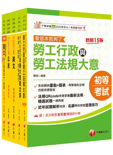2025初等考試[勞工行政]課文版套書：勞資關係權威學者精心編寫！
