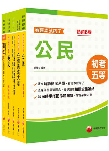 2025初等考試[廉政]課文版套書：名師指點考試關鍵，分類彙整集中演練！