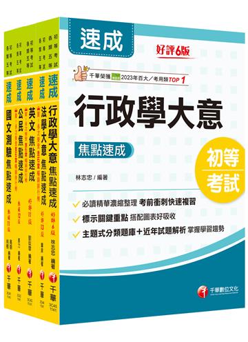 2025初等考試[一般行政]焦點速成版套書：課文焦點搭配大量題庫，極致速成！