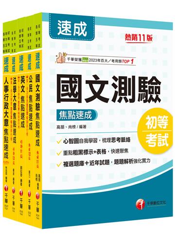 2025初等考試[人事行政]焦點速成版套書：14天極致速成，將重要條文背熟，即可輕鬆過關！