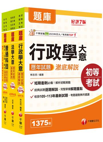 2025初等考試[一般行政]歷年試題澈底解說版套書：名師指點考試關鍵，分類彙整集中演練！