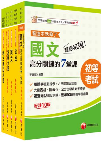 2025初等考試[一般民政]課文版套書：法規+時事ALL IN，掌握決勝關鍵考點！