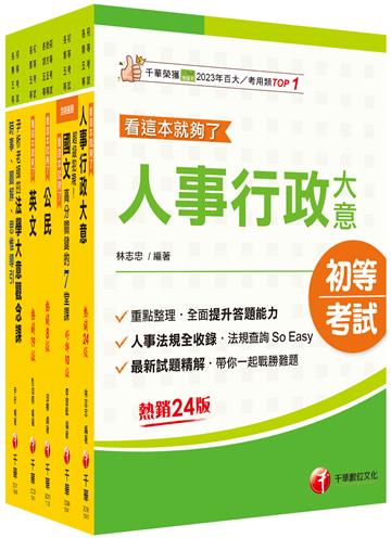 2025初等考試[人事行政]課文版套書：編者完整檢視書籍內容，確保內容為最新、正確之修法資訊！