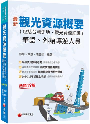 2025【補充實務重要議題】觀光資源概要(包括台灣史地ˋ觀光資源維護)[華語ˋ外語導遊人員]［十九版］（導遊外語人員／華語人員）