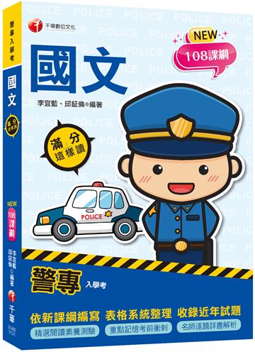 2025【精選閱讀素養測驗】警專國文滿分這樣讀（警專入學考）