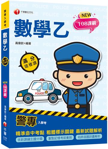 2025【依108課綱新編】警專數學乙滿分這樣讀［警專入學考］