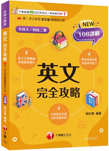 2025【名師逐題詳解】英文完全攻略（升科大四技）