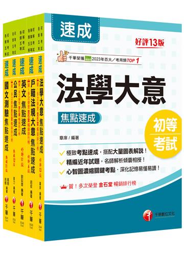 2025初等考試[戶政]焦點速成版套書：關鍵焦點快速掃描！名師精解難題釋疑！