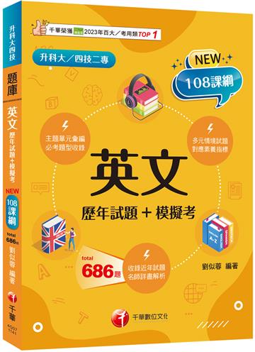 2025【多元情境試題】英文[歷年試題+模擬考]（升科大四技）
