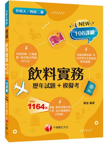 2025【主題分類題庫】飲料實務[歷年試題+模擬考] （升科大四技二專）