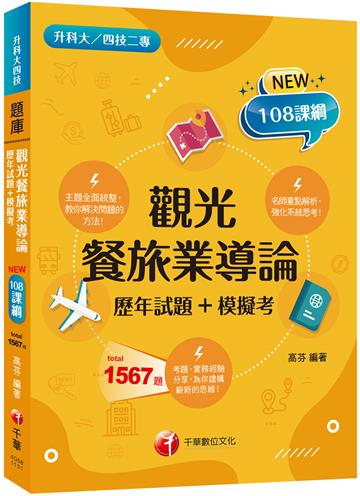 2025【主題分類題庫】觀光餐旅業導論[歷年試題+模擬考] （升科大四技二專）