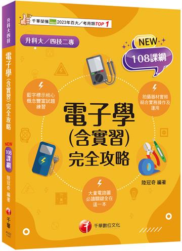 2025【根據108課綱編寫】電子學(含實習)完全攻略（升科大四技二專）