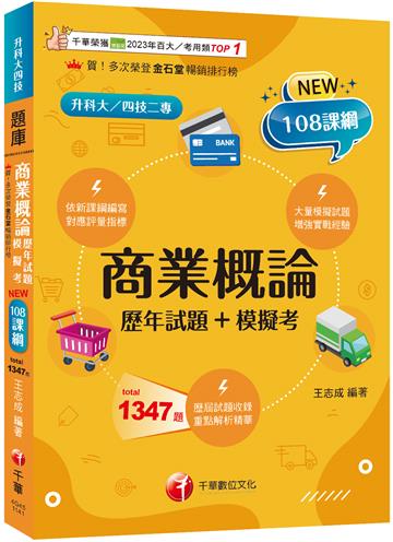 2025【對應評量指標】商業概論[歷年試題+模擬考]（升科大四技）