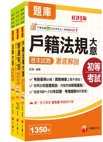 2025初等考試[戶政]歷年試題澈底解說版套書：名師濃縮考試精華，短時間內即可強化記憶！