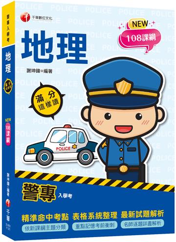 2025【依108課綱新編】警專地理-滿分這樣讀［警專入學考］