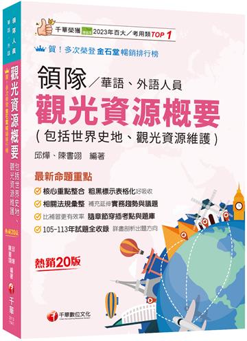 2025【補充延伸實務趨勢與議題】觀光資源概要(包括世界史地ˋ觀光資源維護)[華語ˋ外語領隊人員]［二十版］（領隊華語人員／外語人員）