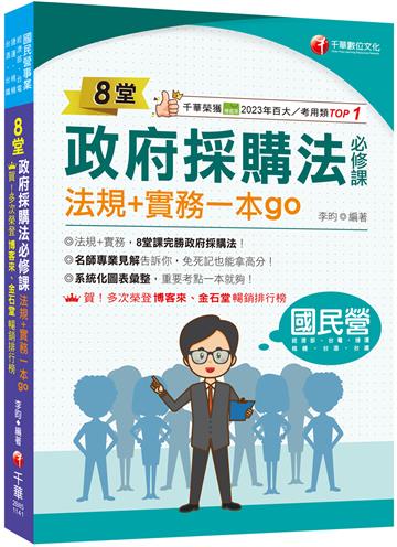 2025【暢銷排行首選】8堂政府採購法必修課：法規+實務一本go：8堂課完勝政府採購法！（經濟部／台電／捷運／台酒／鐵路特考
