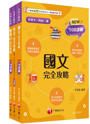 2025[共同科目]升科大四技統一入學測驗課文版套書：依課綱主題分類，完全對應評量範圍！