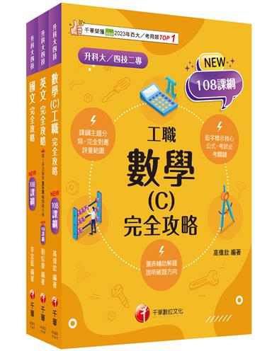 2025[共同科目-工職]升科大四技統一入學測驗課文版套書：根據課綱核心，設計全新情境試題，符合最新課綱！