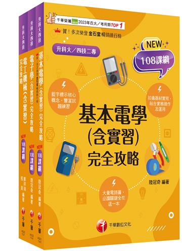 2025[電機與電子群-電機類]升科大四技統一入學測驗課文版套書：藍字標示核心概念，結合實務操作及運用