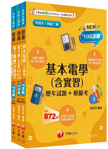2025[電機與電子群-電機類]升科大四技統一入學測驗題庫版套書：根據108課綱，強化考試要點，建構基礎概念！