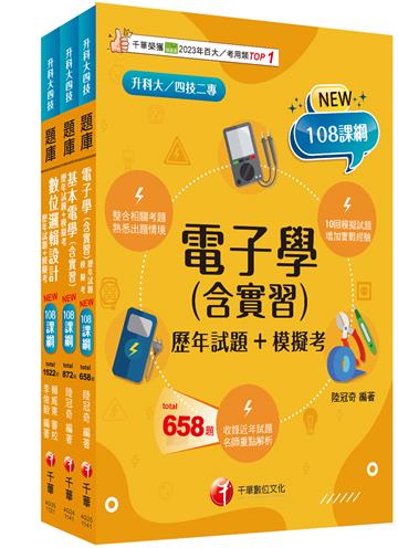 2025[電機與電子群資電類升科大四技統一入學測驗題庫版套書：根據課綱核心，設計全新情境試題，符合最新課綱！